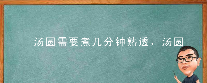 汤圆需要煮几分钟熟透，汤圆要煮几分钟才能熟透