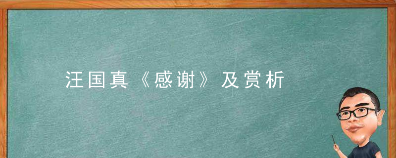 汪国真《感谢》及赏析