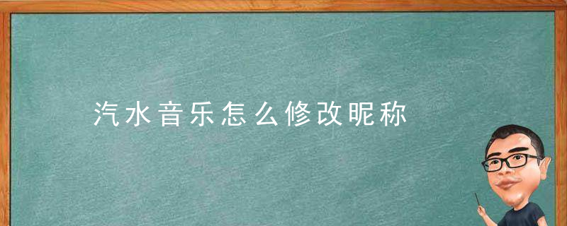汽水音乐怎么修改昵称