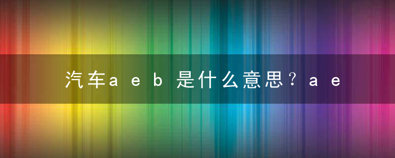 汽车aeb是什么意思？aeb自动刹车辅助系统怎么用