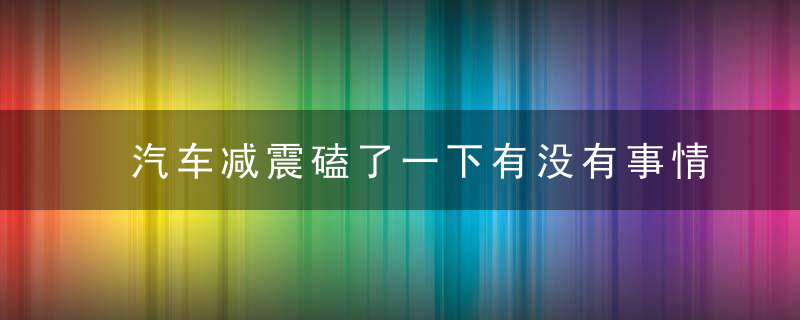 汽车减震磕了一下有没有事情