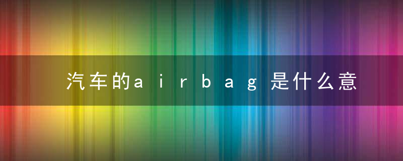 汽车的airbag是什么意思