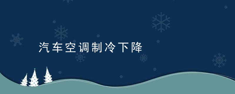 汽车空调制冷下降