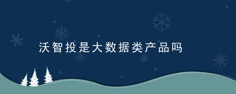 沃智投是大数据类产品吗