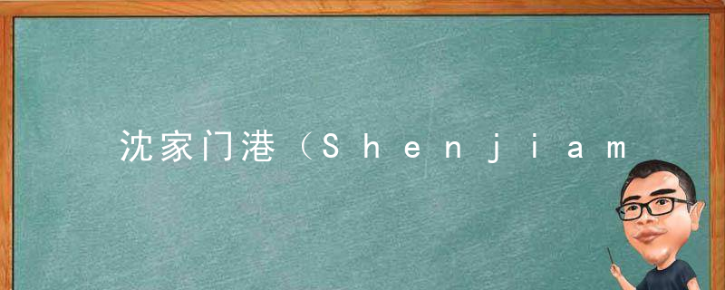 沈家门港（ShenjiamenPort），沈家门港潮汐时间