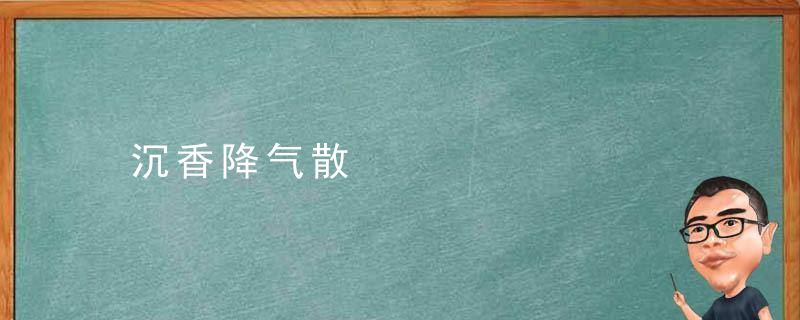 沉香降气散