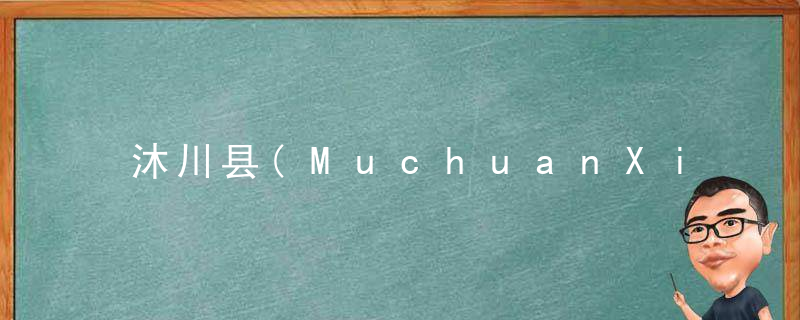 沐川县(MuchuanXian)的由来