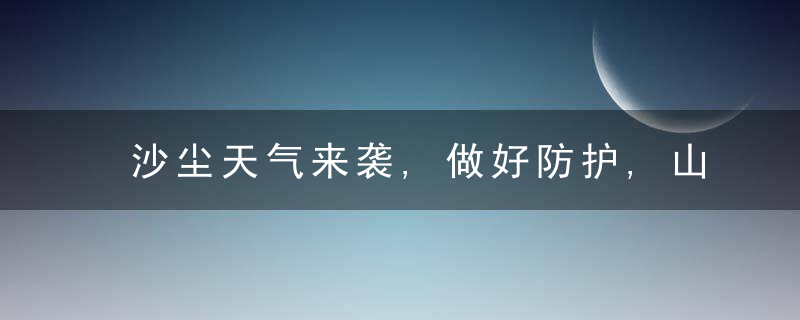 沙尘天气来袭,做好防护,山东发出提醒→