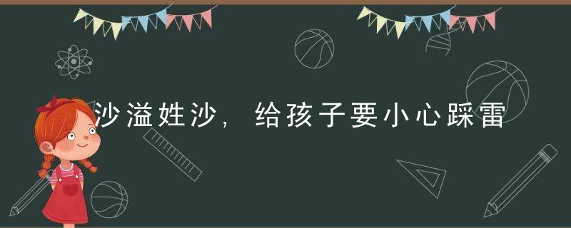 沙溢姓沙,给孩子要小心踩雷,沙溢,还好我爸当时死劲拉