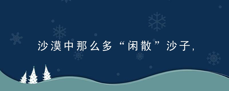 沙漠中那么多“闲散”沙子,还不要钱,为何不运回来盖房