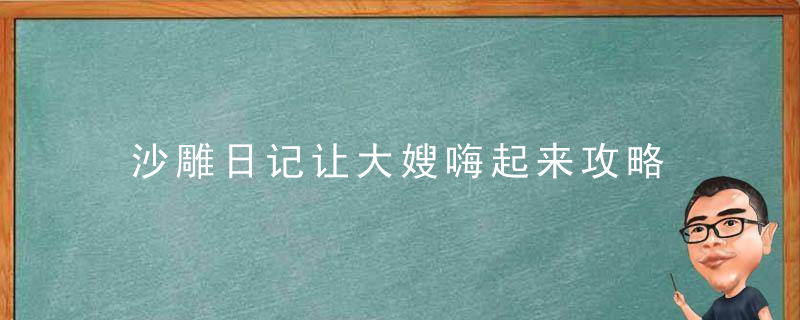 沙雕日记让大嫂嗨起来攻略