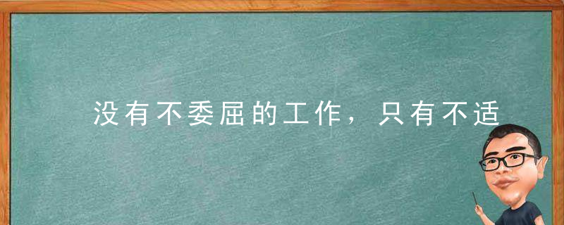 没有不委屈的工作，只有不适合工作的职商