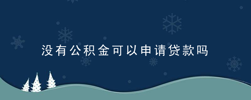 没有公积金可以申请贷款吗