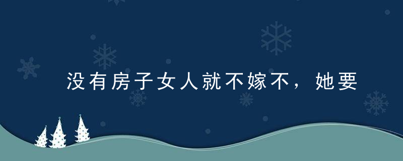 没有房子女人就不嫁不，她要的是安全感！