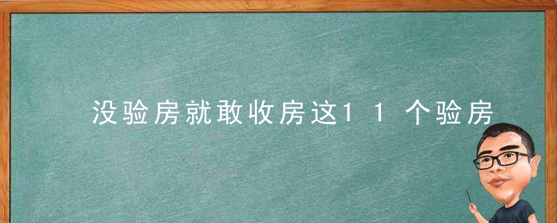 没验房就敢收房这11个验房注意事项业主必看！