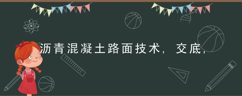 沥青混凝土路面技术,交底,近日最新