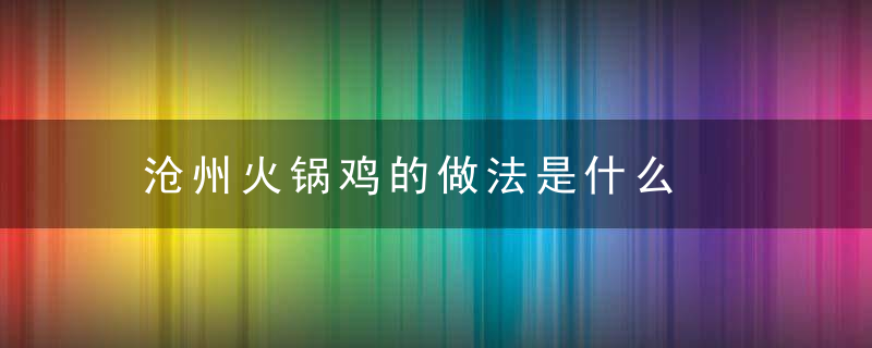 沧州火锅鸡的做法是什么