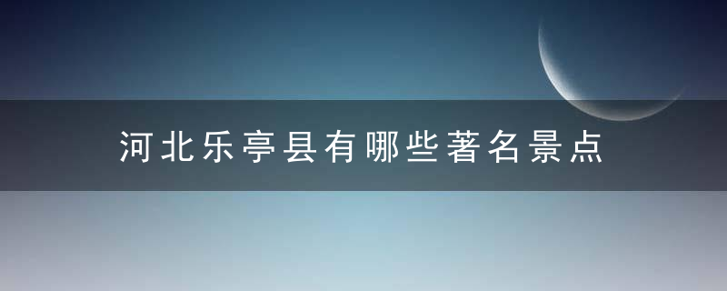 河北乐亭县有哪些著名景点