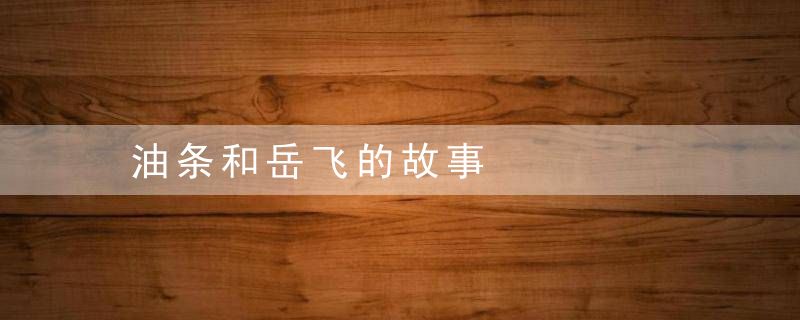 油条和岳飞的故事