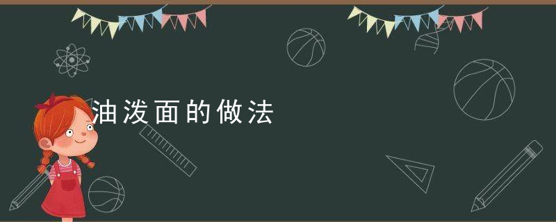油泼面的做法，油泼面的做法及配料视频