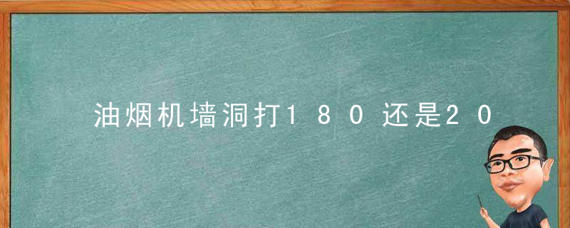 油烟机墙洞打180还是200