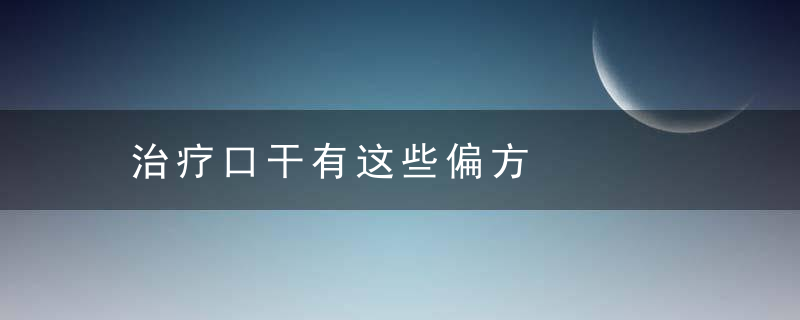 治疗口干有这些偏方