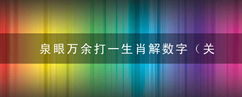 泉眼万余打一生肖解数字（关键解答深圳新闻疫情防控发布会）