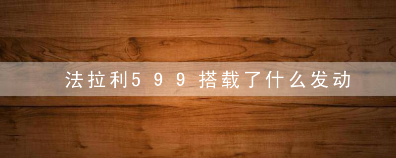 法拉利599搭载了什么发动机