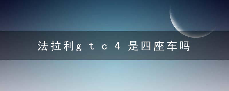 法拉利gtc4是四座车吗