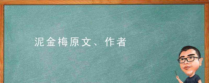 泥金梅原文、作者