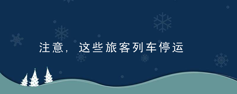 注意,这些旅客列车停运