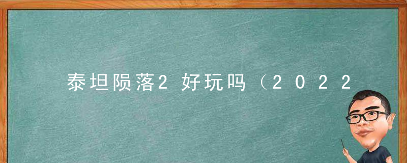 泰坦陨落2好玩吗（2022年泰坦陨落2战役测评）