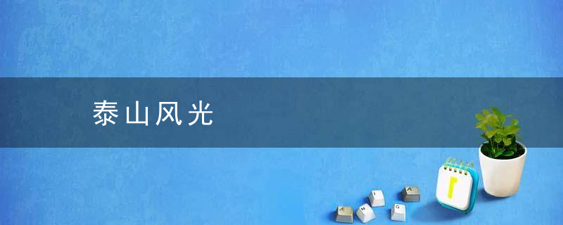 泰山风光