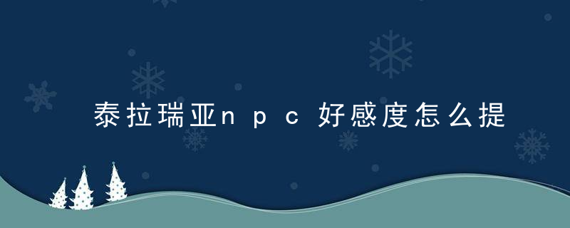 泰拉瑞亚npc好感度怎么提升（泰拉瑞亚1.4npc最佳分配方案）