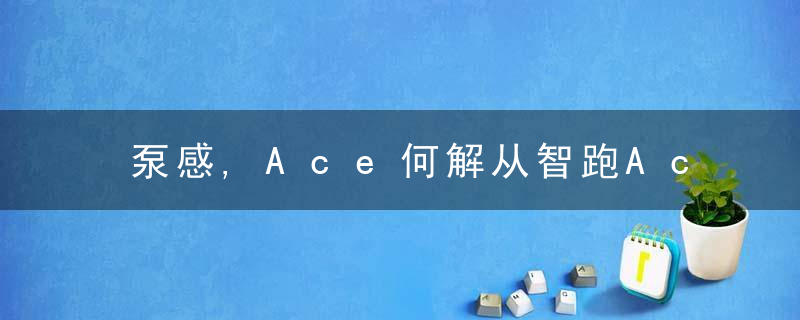 泵感,Ace何解从智跑Ace读懂起亚进化的韩式野心