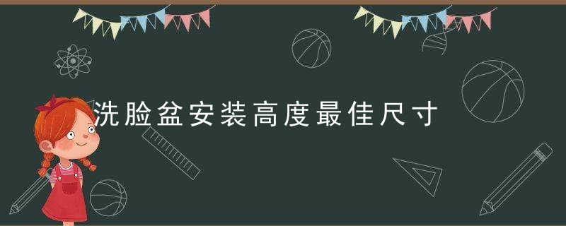 洗脸盆安装高度最佳尺寸