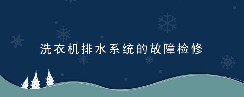 洗衣机排水系统的故障检修