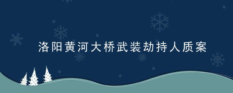 洛阳黄河大桥武装劫持人质案