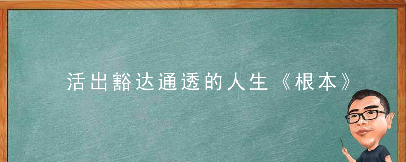 活出豁达通透的人生《根本》自贡站圆满结束