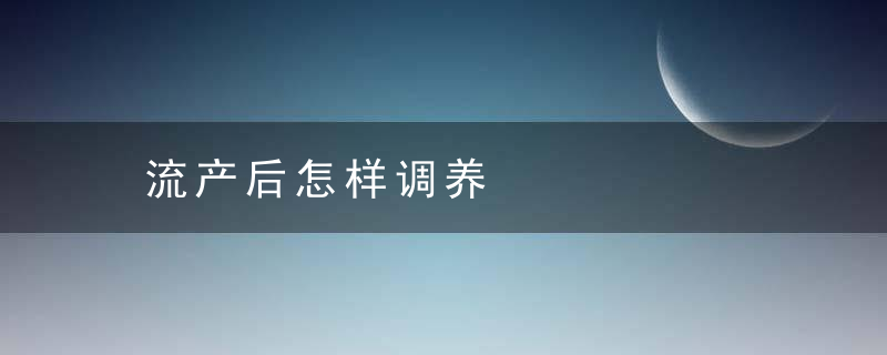 流产后怎样调养