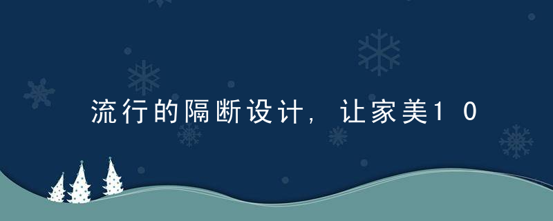 流行的隔断设计,让家美10倍