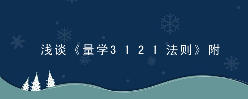 浅谈《量学3121法则》附图原著黑马王子张得一