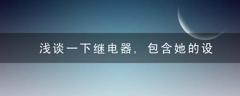 浅谈一下继电器,包含她的设计电路,近日最新