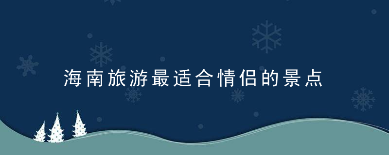 海南旅游最适合情侣的景点