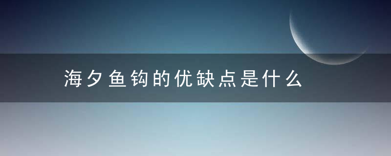 海夕鱼钩的优缺点是什么