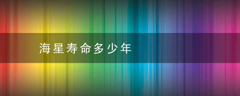海星寿命多少年