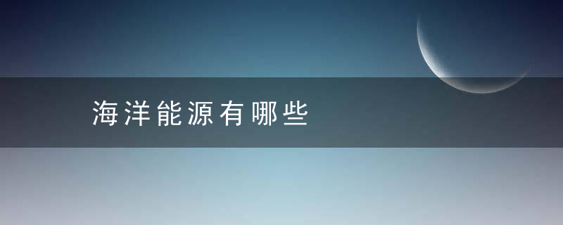 海洋能源有哪些