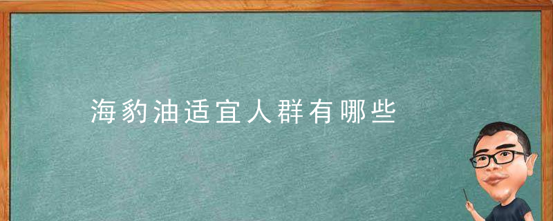 海豹油适宜人群有哪些
