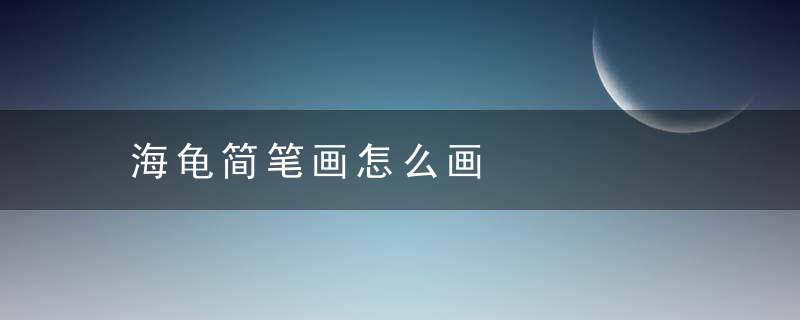 海龟简笔画怎么画