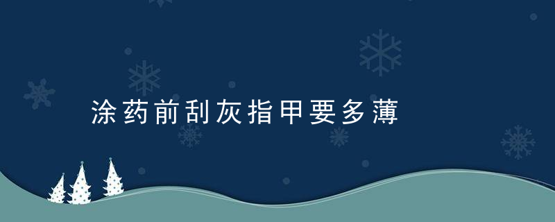 涂药前刮灰指甲要多薄